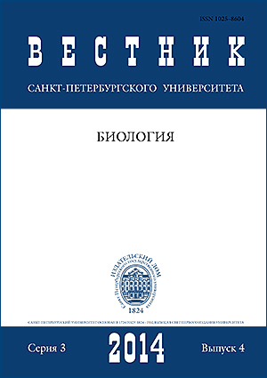 Vestnik of Saint Petersburg University. Series 3. Biology