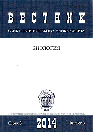 Vestnik of Saint Petersburg University. Series 3. Biology