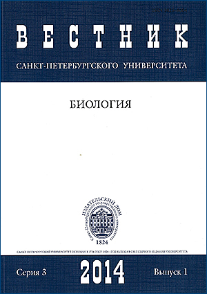 Vestnik of Saint Petersburg University. Series 3. Biology