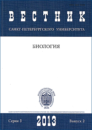 Vestnik of Saint Petersburg University. Series 3. Biology