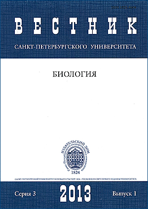 Vestnik of Saint Petersburg University. Series 3. Biology