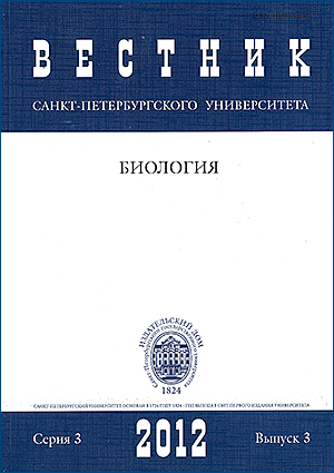 Vestnik of Saint Petersburg University. Series 3. Biology