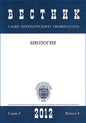 Vestnik of Saint Petersburg University. Series 3. Biology