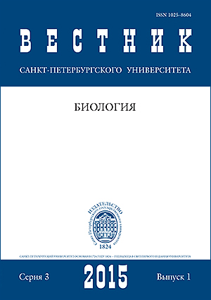 Vestnik of Saint Petersburg University. Series 3. Biology