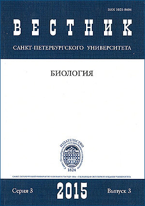 Vestnik of Saint Petersburg University. Series 3. Biology