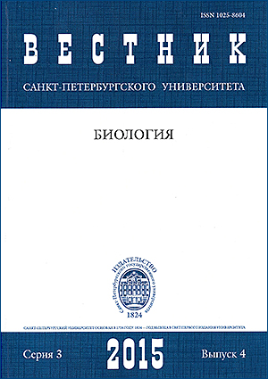 Vestnik of Saint Petersburg University. Series 3. Biology