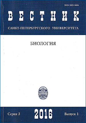 Vestnik of Saint Petersburg University. Series 3. Biology